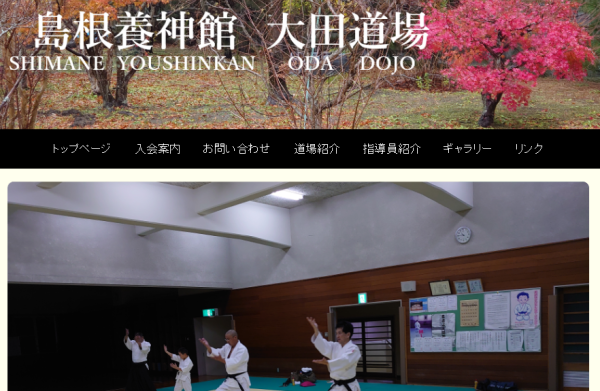 島根養神館 大田道場の公式サイト