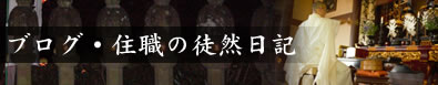 ブログ住職の徒然日記