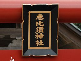 恵比須神社の名前