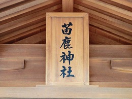 苗鹿神社の名前