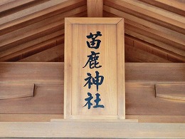 苗鹿神社の名前