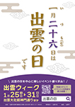 1月26日は「出雲の日」