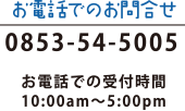 お電話でのお問合せ　TEL：0853-54-5005