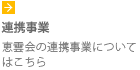 連携事業