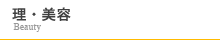 理・美容