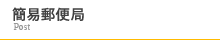 簡易郵便局