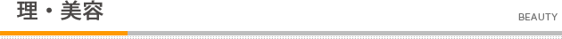 理・美容