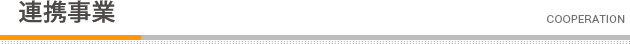 連携事業