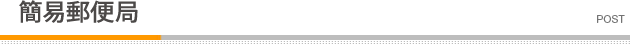 簡易郵便局
